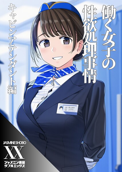 働く女子の性欲処理事情 キャビンアテンダント編（単話） - エロ漫画の画像
