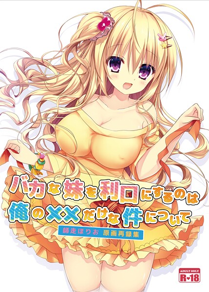 バカな妹を利口にするのは俺の×はどこで読める?エロ漫画を無料で立ち読み