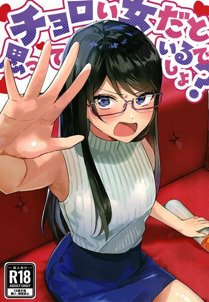 チョロい女だと思っているでしょ?(の配信先は?エロ漫画を無料で立ち読み