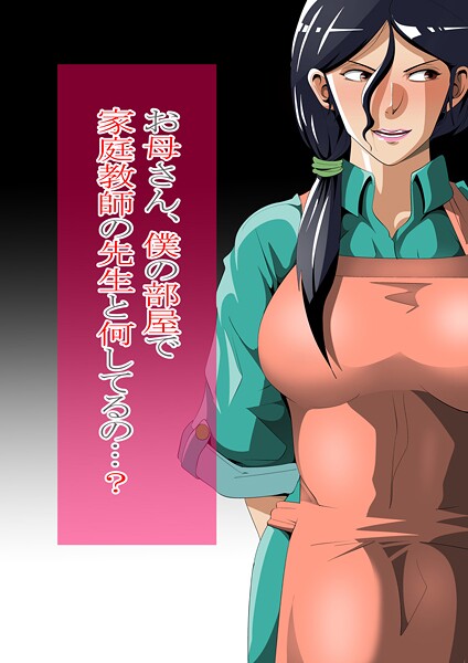 お母さん、僕の部屋で家庭教師の先生とは無料で読める？エロ漫画を立ち読み