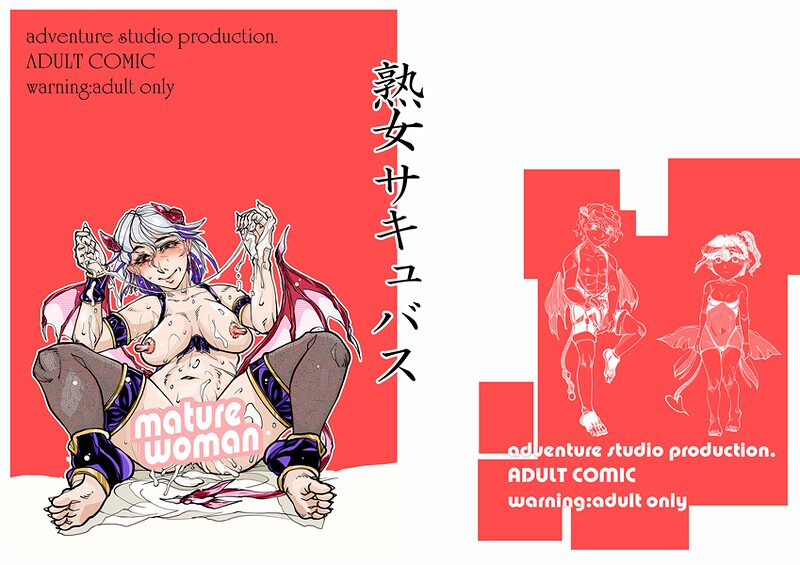 熟女サキュバス（単話） - エロ漫画の画像