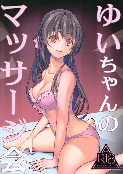 ゆいちゃんのマッサージ会（単話） - エロ漫画の画像