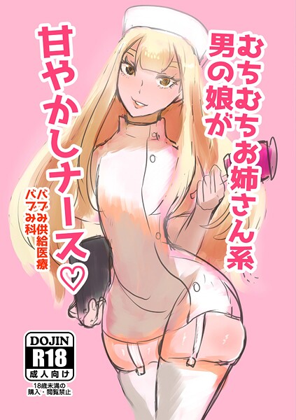 むちむちお姉さん系男の娘が甘やかしの配信先は?エロ漫画を無料で立ち読み