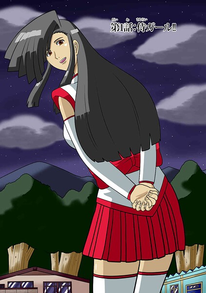 侍ガール（単話） - エロ漫画の画像