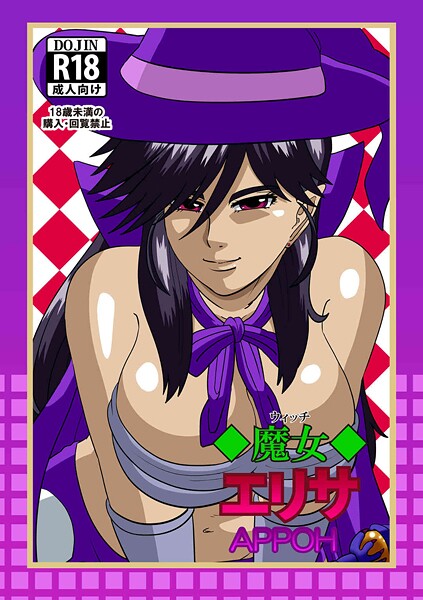 魔女エリサ（単話）の配信先は？エロ漫画を無料で立ち読み