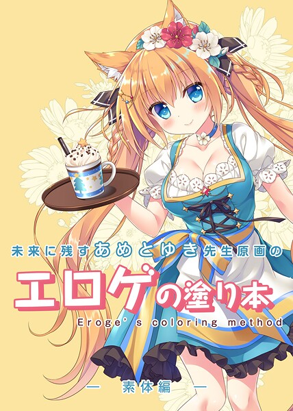 未来に残すあめとゆき先生原画のはどこで読める？エロ漫画を無料で立ち読み