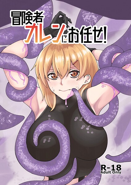 冒険者カレンにお任せ！（単話） - エロ漫画の画像