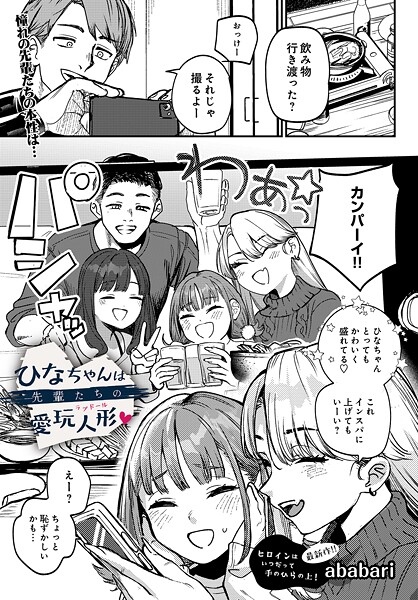 ひなちゃんは先輩たちの愛玩人形▽（単話） - エロ漫画の画像