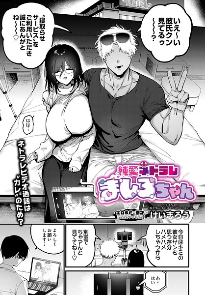 純愛ネトラレ ましろちゃん（単話） - エロ漫画の画像