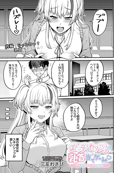 エッチなカノジョと乳首当てゲーム▽ 〜イチャラブ公然わいせつプレイヤー〜（単話） - エロ漫画の画像