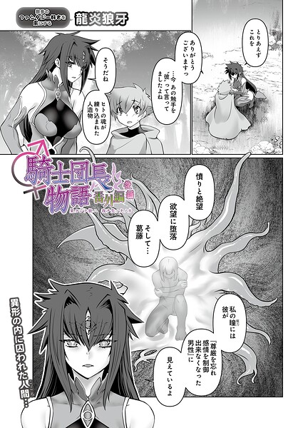 騎士団長物語番外編 〜果タシテ彼ハ我ヲ失ッタノカ〜（後編）（単話） - エロ漫画の画像