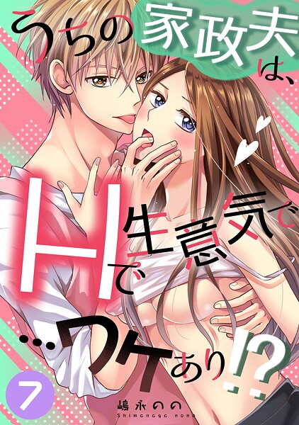 うちの家政夫は、Hで生意気で…ワケあり！？シリーズ（単話） - エロ漫画の画像