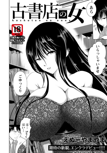 古書店の女【単話】（単話） - エロ漫画の画像
