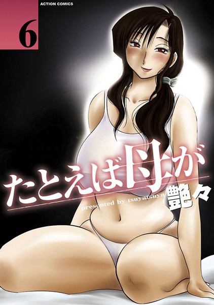 たとえば母が（単話） - エロ漫画の画像