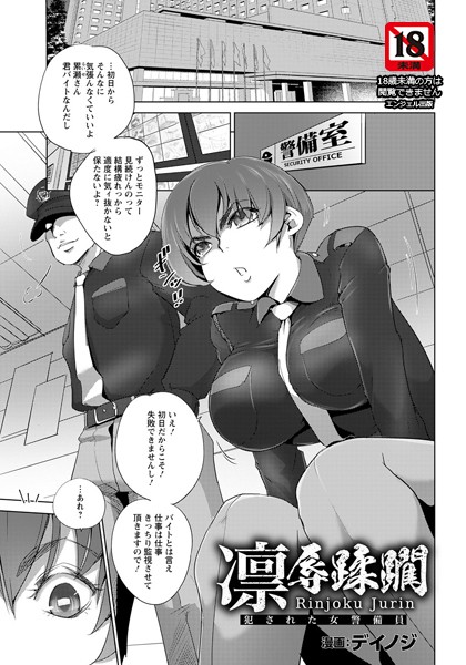 凛辱蹂躙 〜犯●れた女警備員〜【単話は無料で読める？エロ漫画を立ち読み