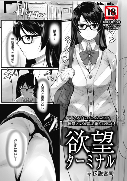 欲望ターミナル【単話】（単話） - エロ漫画の画像
