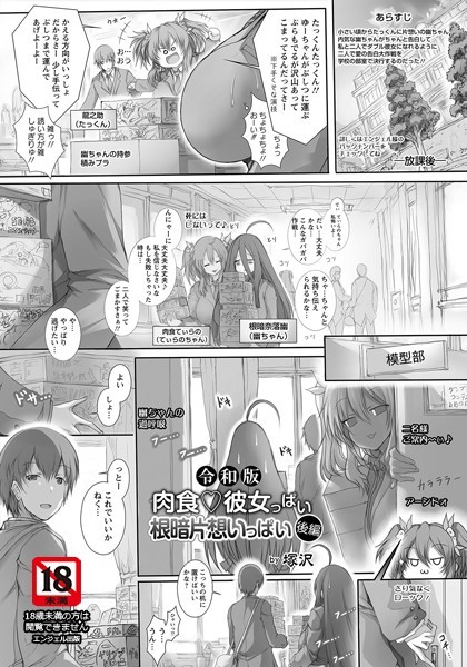 令和版 肉食・彼女っぱい 根暗片想いっぱい【単話】（単話） - エロ漫画の画像