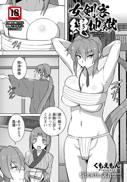 女剣客縄地獄【単話】（単話） - エロ漫画の画像