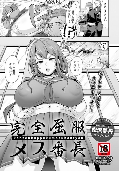 完全屈服メス番長【単話】（単話） - エロ漫画の画像
