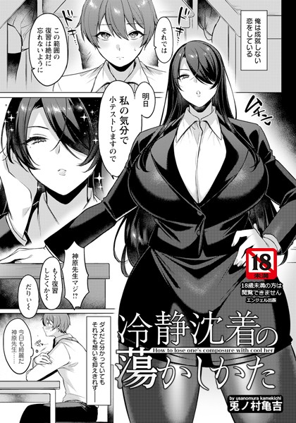 冷静沈着の蕩かしかた 【単話】（単話は無料で読める？エロ漫画を立ち読み