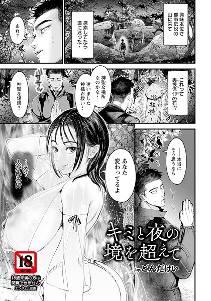 キミと夜の境を超えて 【単話】（単話） - エロ漫画の画像