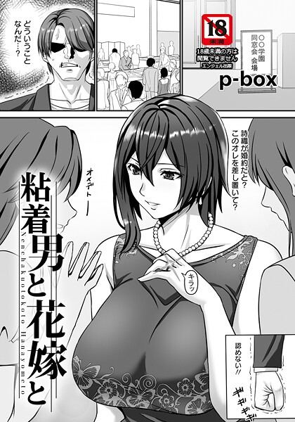 粘着男と花嫁と 【単話】（単話） - エロ漫画の画像