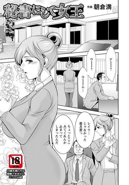 秘書にして女王 【単話】（単話） - エロ漫画の画像