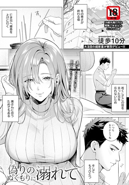 偽りのぬくもりに溺れて 【単話】（単話） - エロ漫画の画像