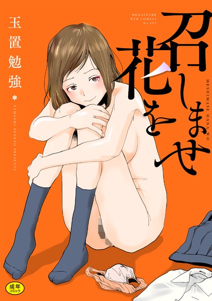 召しませ花を - エロ漫画の画像