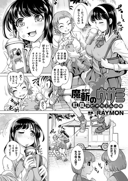 魔斬のウサミ 肛食タピオカエルの巻（単話） - エロ漫画の画像