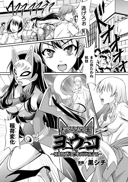 稲荷仮面ヨウコ 〜河童怪人の罠！奪われた尻子玉〜（単話） - エロ漫画の画像