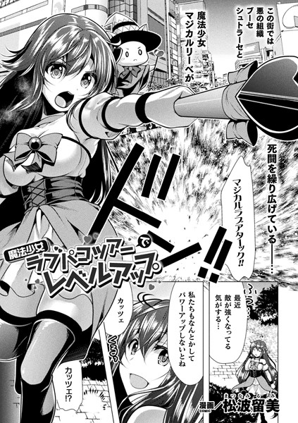 魔法少女ラブパコツアーでレベルアップ（単話） - エロ漫画の画像