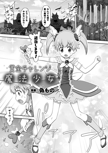 賞金チャレンジ魔法少女（単話） - エロ漫画の画像