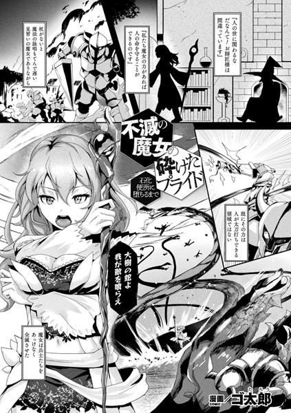 不滅の魔女の砕けたプライド―石化便所に堕ちるまで―（単話） - エロ漫画の画像