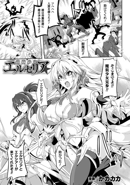 魔装少女エルセリア（単話） - エロ漫画の画像