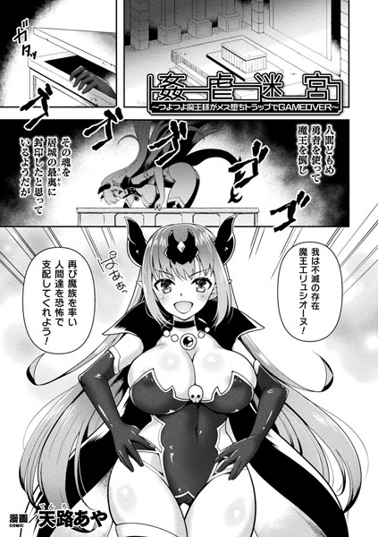 姦虐迷宮〜つよつよ魔王様がメス堕ちトラップでGAMEOVER〜（単話） - エロ漫画の画像