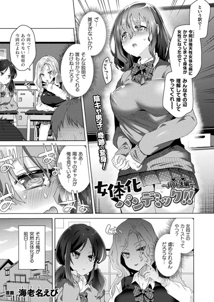 女体化パンデミック！！ 〜パパ活編〜（単話） - エロ漫画の画像