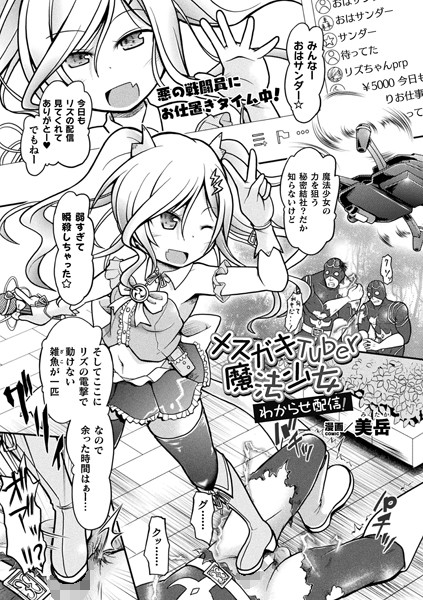メスガキTuber魔法少女 わはどこで読める？エロ漫画を無料で立ち読み