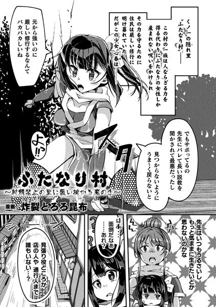 ふたなり村〜射精禁止の里に襲い掛かる魔の手〜（単話） - エロ漫画の画像