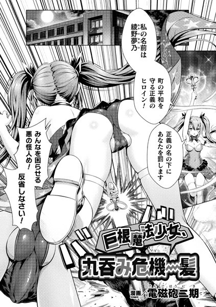巨根魔法少女、丸呑み危機一髪（単話）は無料で読める？エロ漫画を立ち読み
