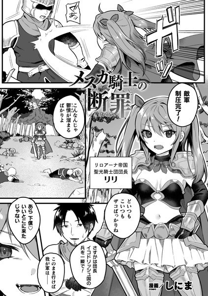 メスガ騎士の断罪（単話） - エロ漫画の画像