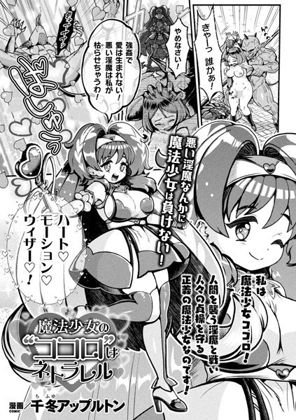 魔法少女の’ココロ’はネトラレル（単話） - エロ漫画の画像