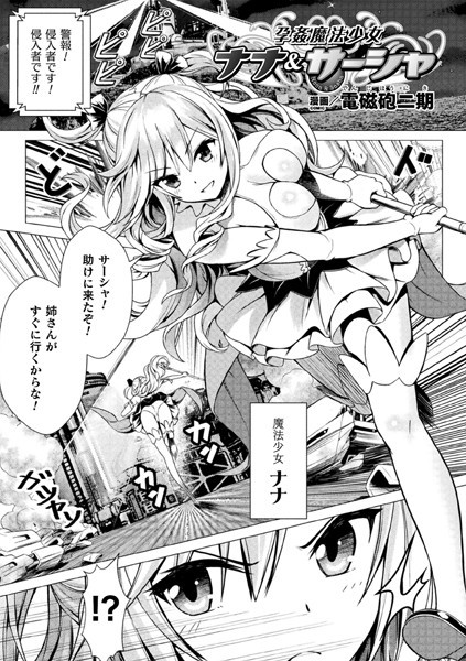 孕姦魔法少女ナナ＆サーシャ（単話） - エロ漫画の画像