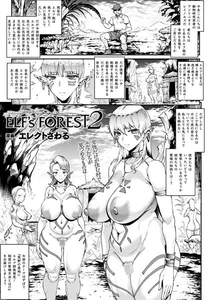 ELF’s FOREST 2（単話） - エロ漫画の画像