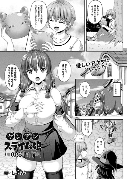 ヤンデレスライム娘の愛し方（単話） - エロ漫画の画像