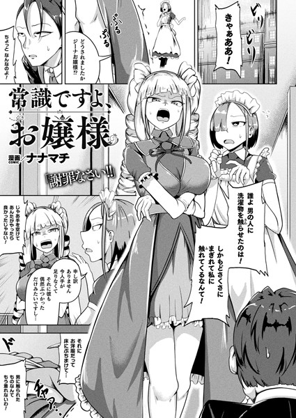 常識ですよ、お嬢様（単話） - エロ漫画の画像