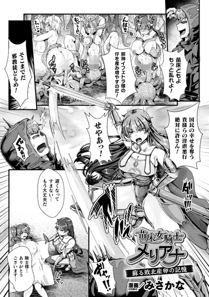 苗床女騎士メリアナ 蘇る敗北産はどこで読める？エロ漫画を無料で立ち読み