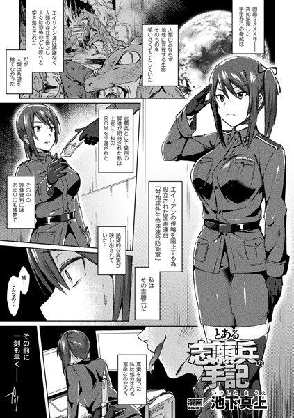 とある志願兵の手記（単話） - エロ漫画の画像