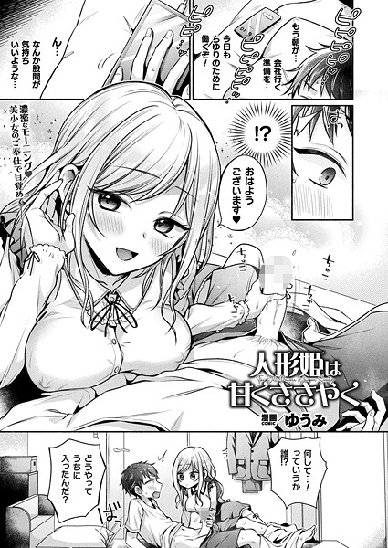 人形姫は甘くささやく（単話） - エロ漫画の画像