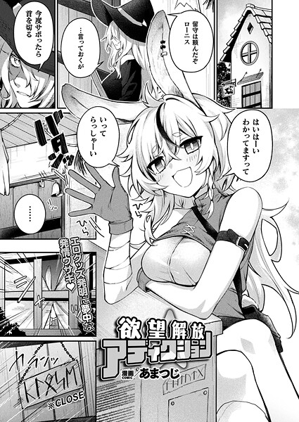 欲望解放☆アディクション（単話） - エロ漫画の画像